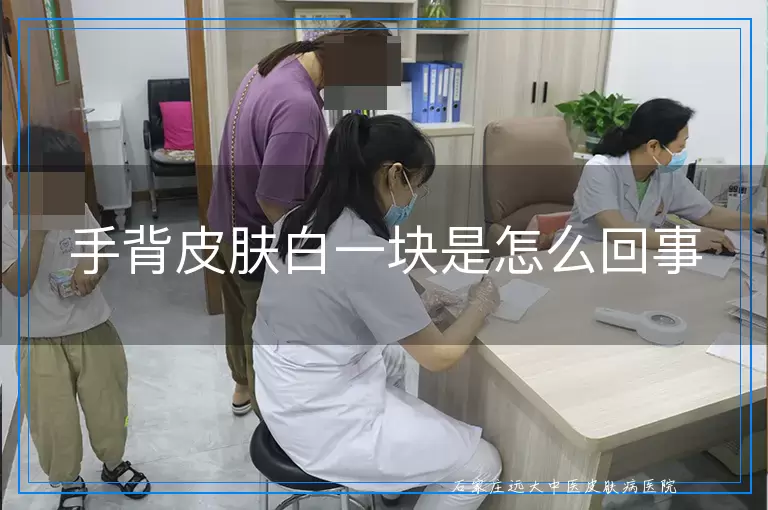 手背皮肤白一块是怎么回事