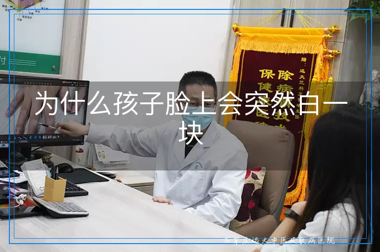 为什么孩子脸上会突然白一块