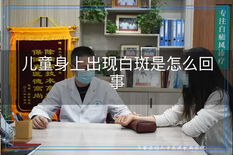 儿童身上出现白斑是怎么回事