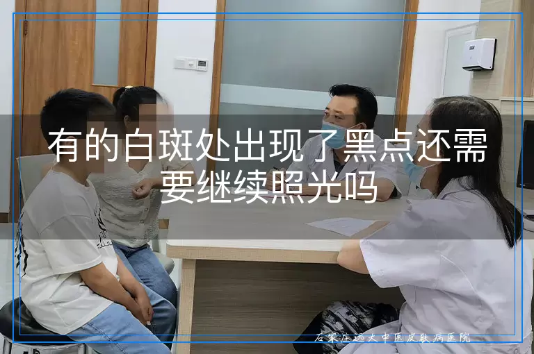 有的白斑处出现了黑点还需要继续照光吗