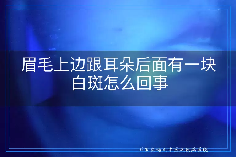 眉毛上边跟耳朵后面有一块白斑怎么回事