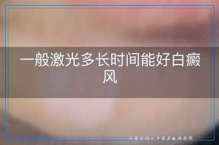 一般激光多长时间能好白癜风