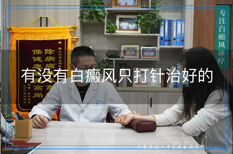 有没有白癜风只打针治好的