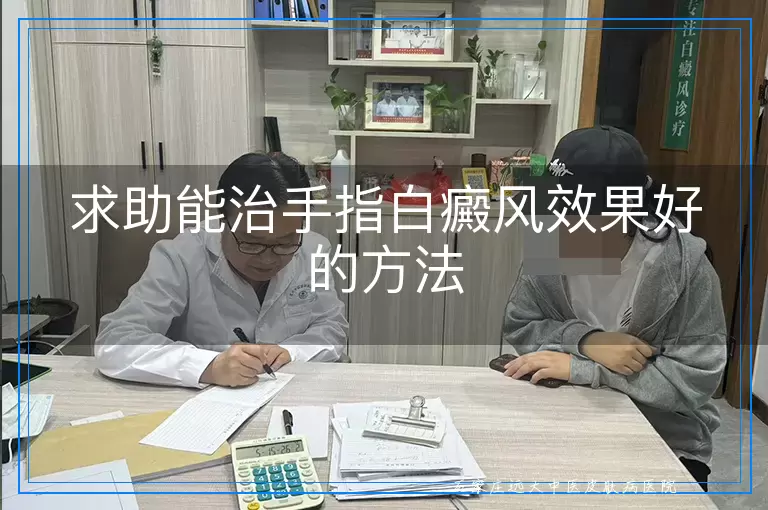 求助能治手指白癜风效果好的方法