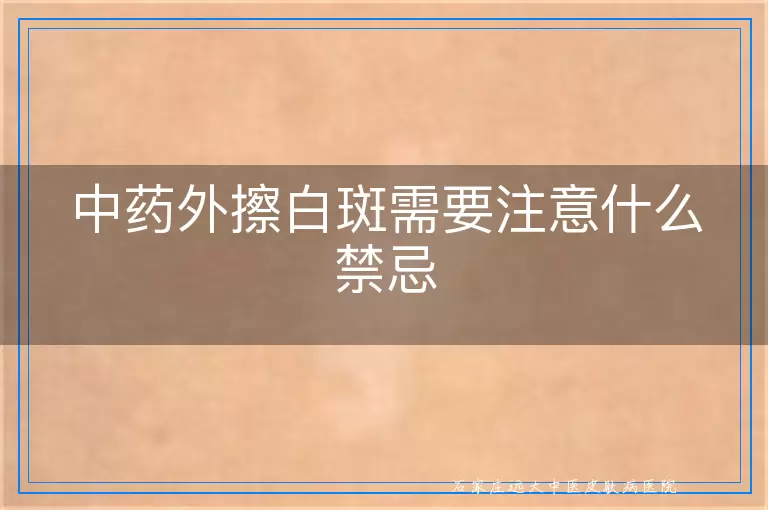 中药外擦白斑需要注意什么禁忌