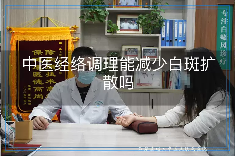 中医经络调理能减少白斑扩散吗