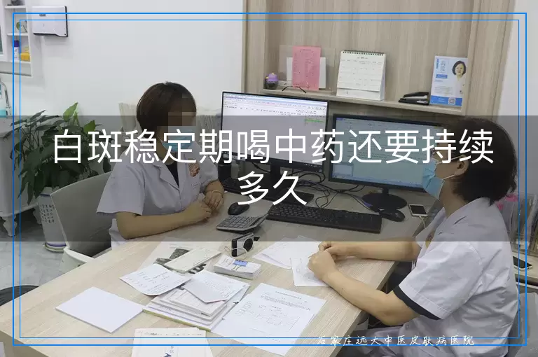 白斑稳定期喝中药还要持续多久