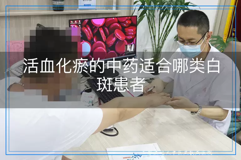 活血化瘀的中药适合哪类白斑患者