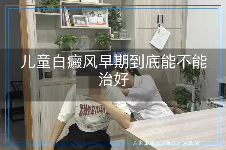 儿童白癜风早期到底能不能治好