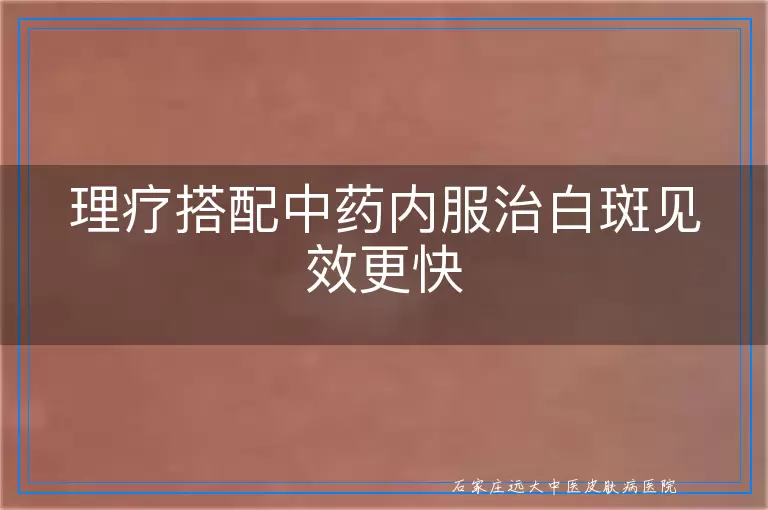 理疗搭配中药内服治白斑见效更快