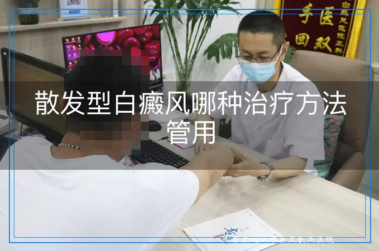 散发型白癜风哪种治疗方法管用