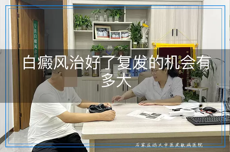 白癜风治好了复发的机会有多大