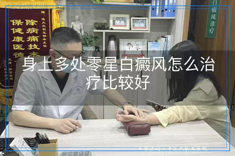 身上多处零星白癜风怎么治疗比较好