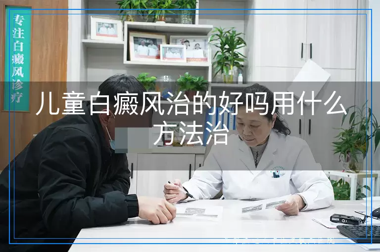 儿童白癜风治的好吗用什么方法治