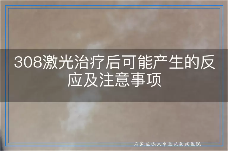 308激光治疗后可能产生的反应及注意事项