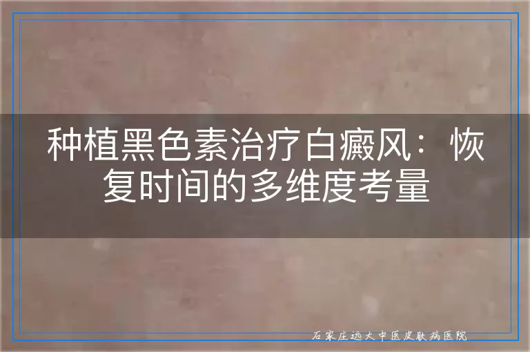 种植黑色素治疗白癜风：恢复时间的多维度考量