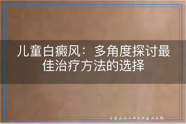儿童白癜风：多角度探讨最佳治疗方法的选择