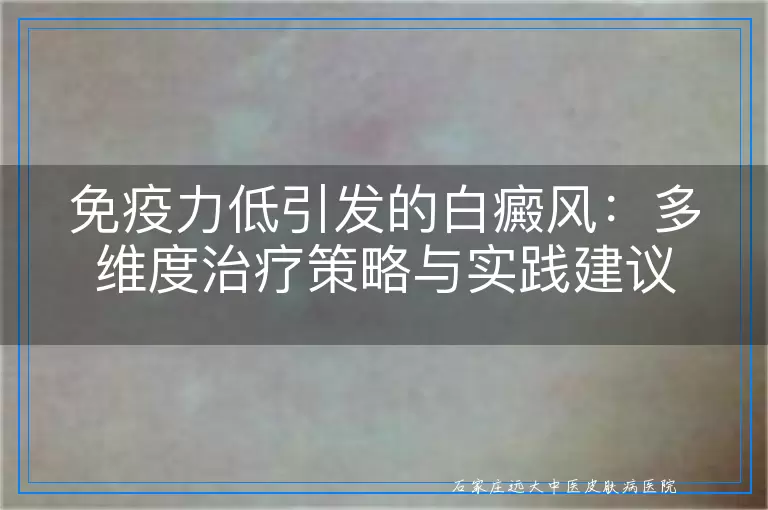 免疫力低引发的白癜风：多维度治疗策略与实践建议