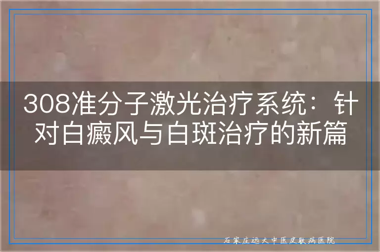 308准分子激光治疗系统：针对白癜风与白斑治疗的新篇章