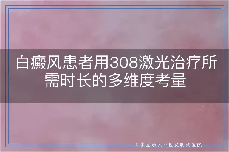 白癜风患者用308激光治疗所需时长的多维度考量