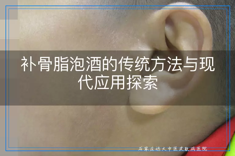 补骨脂泡酒的传统方法与现代应用探索