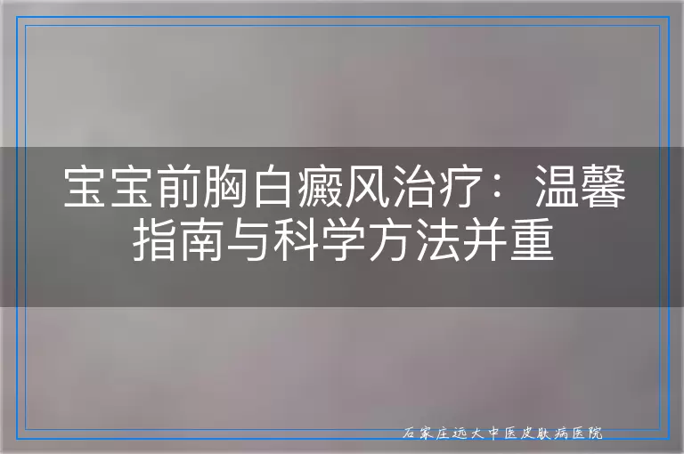 宝宝前胸白癜风治疗：温馨指南与科学方法并重