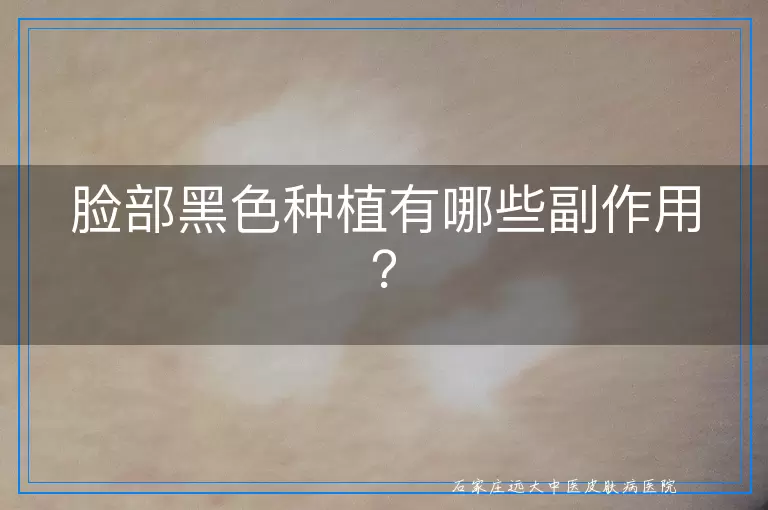 脸部黑色种植有哪些副作用？