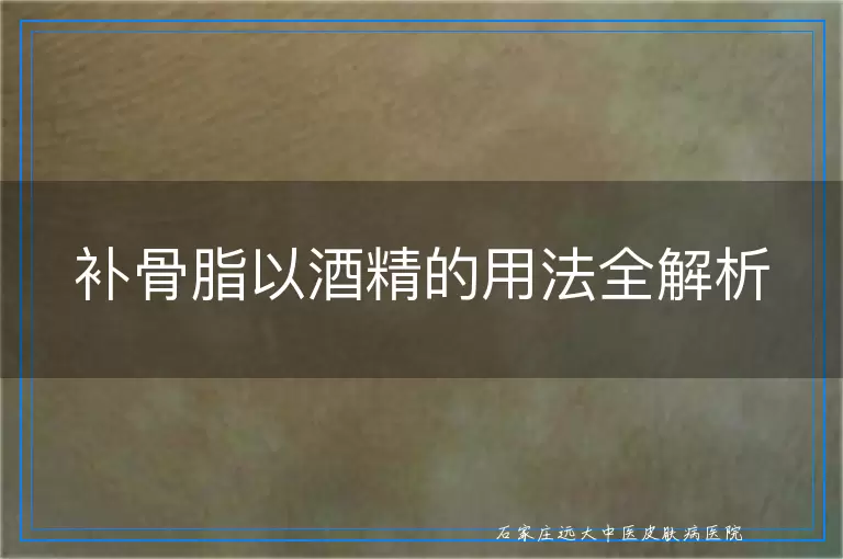 补骨脂以酒精的用法全解析