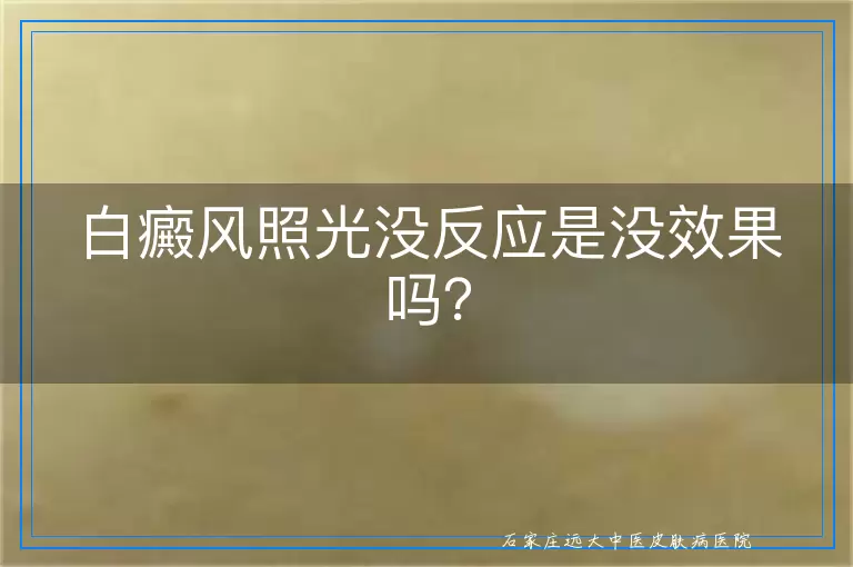 白癜风照光没反应是没效果吗？