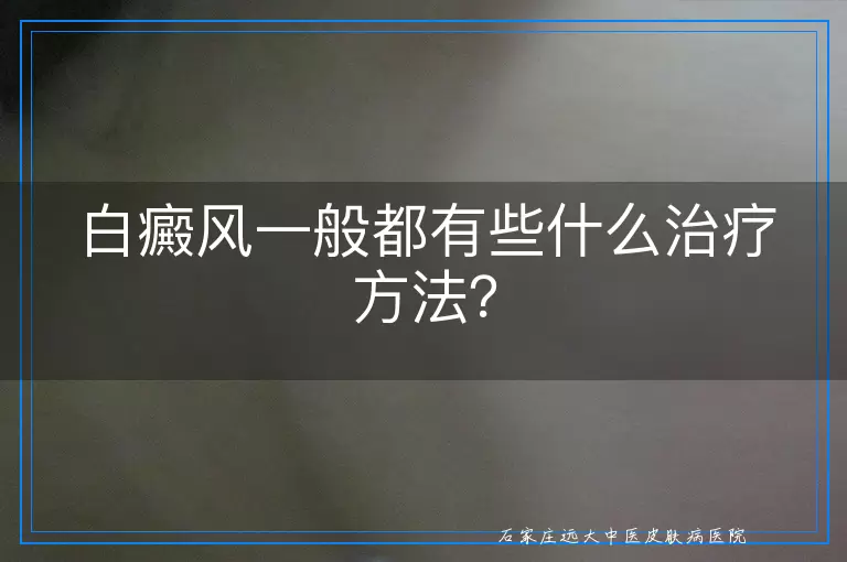 白癜风一般都有些什么治疗方法？