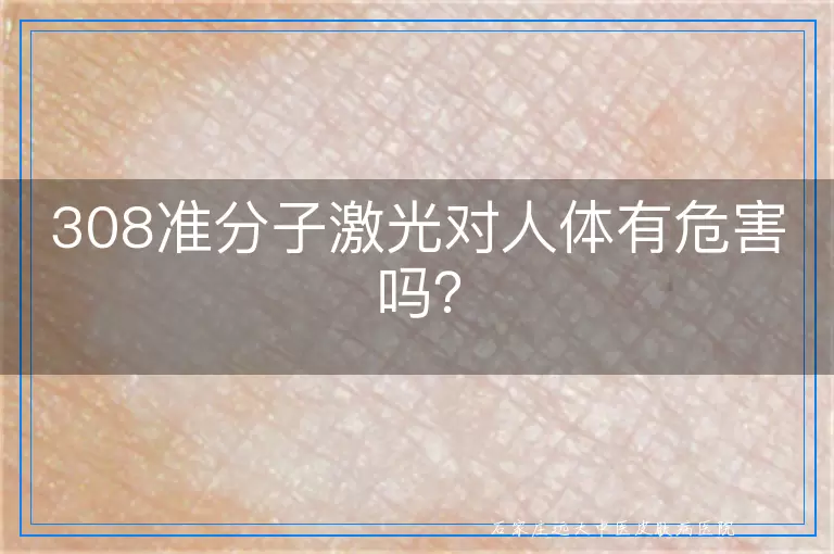 308准分子激光对人体有危害吗？