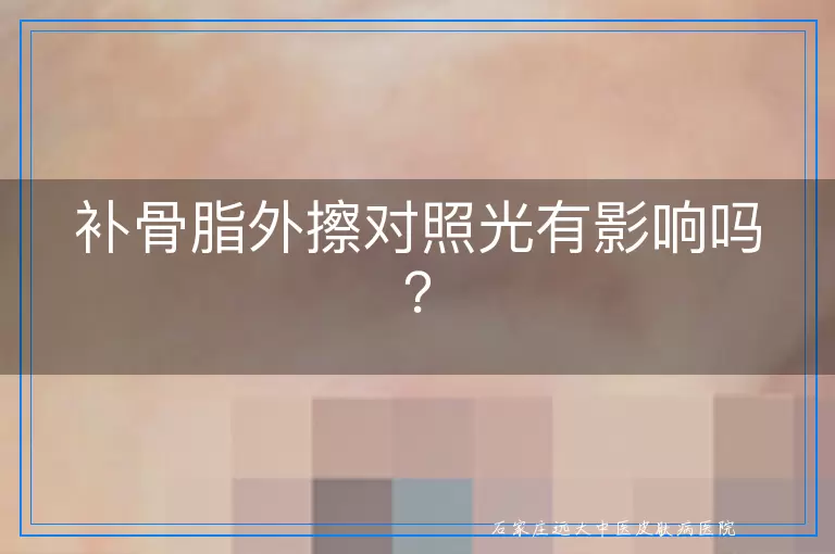 补骨脂外擦对照光有影响吗？