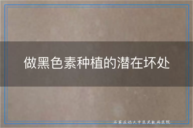做黑色素种植的潜在坏处