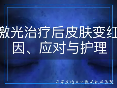 308激光治疗后皮肤变红：原因、应对与护理