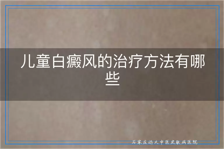 儿童白癜风的治疗方法有哪些