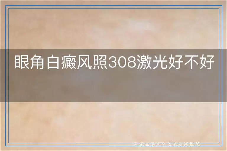 眼角白癜风照308激光好不好