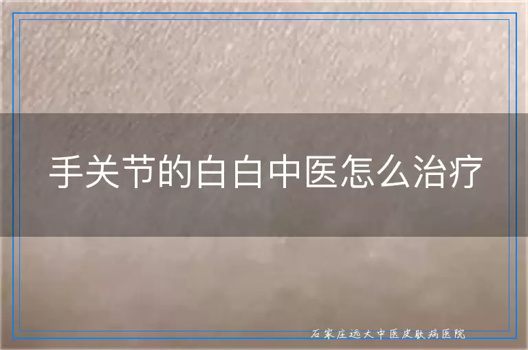 手关节的白白中医怎么治疗