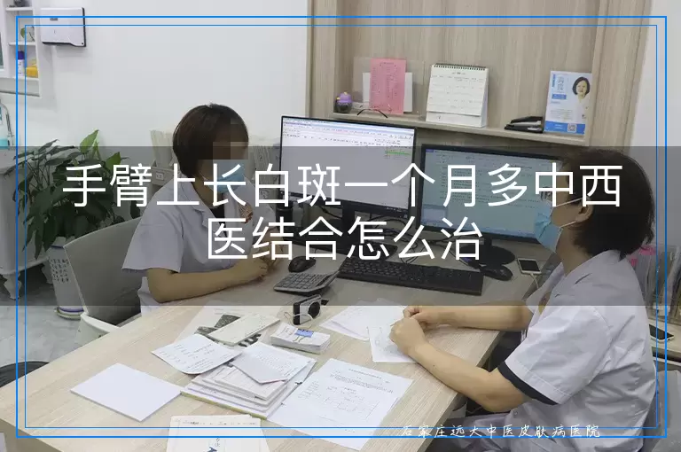 手臂上长白斑一个月多中西医结合怎么治
