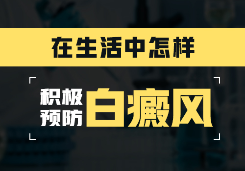 白癜风不能吃什么