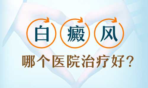 婴儿身上出白块如何诊疗