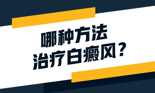 儿童头部巴掌大白斑做308激光照多长时间合适