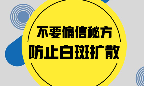 毛囊性白癜风吃什么药能控制吗