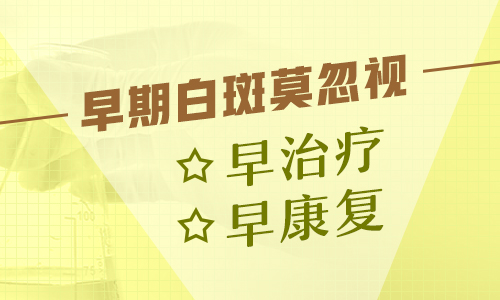 孩子身上有白点在扩散该怎么办