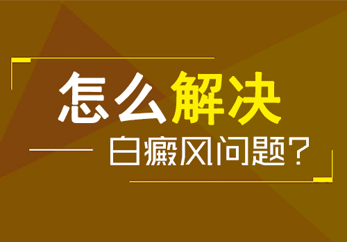 儿童脚部有白块进口308激光怎么治疗