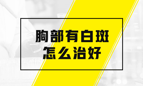 处在发展期的白点照激光多久能看到效果