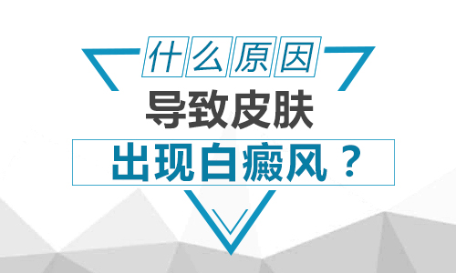 深秋时节白癜风扩散了不明白咋回事