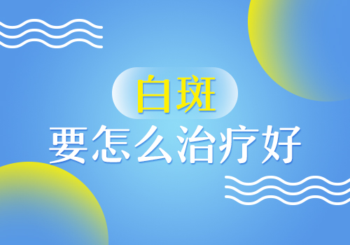 婴儿身上长小面积白斑照308激光2次不见效怎么办