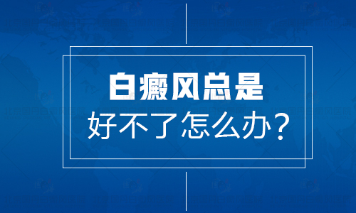 白癜风治疗4个月还没好又扩散怎么办