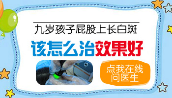 儿童腰部巴掌大白斑进口308激光怎么治疗