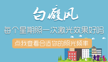 儿童脖颈巴掌大白斑照308激光能治好吗